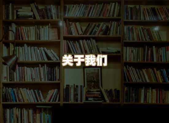 关于河栈书单库